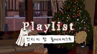 playlist|연말 파티에서 들어보세요 크리스마스 빈티지 팝 플레이리스트