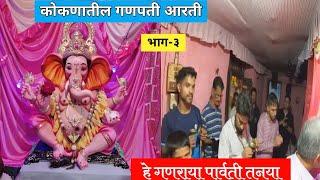 कोकणातील गणपती आरती | भाग -३| हे गणराया पार्वती तनया | Konkan Ganpati Aarati | Sid trimbakkar vlog