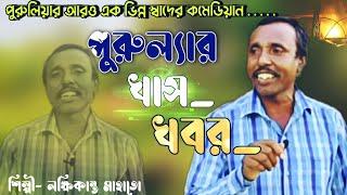 খাস খবর || পুরুল্যার নতুন Comedy || #Lakhikanta_Mahato_Comedy #sundari_purulia