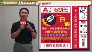 【理周 】朱家泓-股票操作「一日通」高手培訓班介紹
