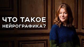 Что такое нейрографика / Елена Корниенко / Арканум ТВ / Серия 180