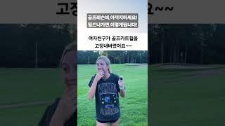 골프레슨비 아끼다 필드나가서 사고쳤어요~#골프레슨 #골프라운딩 #골프 #우천배