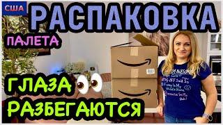 КрутоГлаза разбегаются от выбора классных находок! Пока лучшая часть распаковок этого палета. США