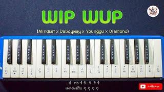โน้ตเพลง (วิบวับ) WIP WUP + สอนเล่นแบบช้า I (แกะโน้ตเฉพาะท่อนวิบๆ) Cover เมโลเดียน By สมหวัง