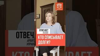 КТО СПИСЫВАЕТ ДОЛГИ? I ТЯЖЕЛОВ О БАНКРОТСТВЕ #банкротство#кредиторы#долги#коллекторы#списатьдолги