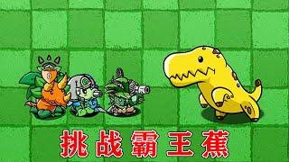 PVZ：哪些植物能打败霸王蕉？【熊猫解说君】