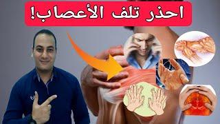 انتبه.. 9 علامات خطيره تدل على تلف الأعصاب لابد من التدخل فورا / علاج التهاب وتلف الاعصاب