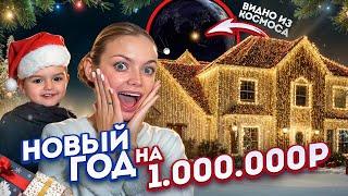 УКРАСИЛИ ДОМ, его видно из КОСМОСА !!!