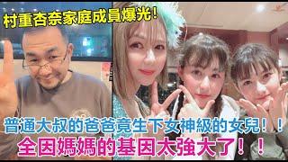 村重杏奈家庭成員爆光！普通大叔的爸爸竟生下女神級的女兒！！ 全因媽媽的基因太強大了！！