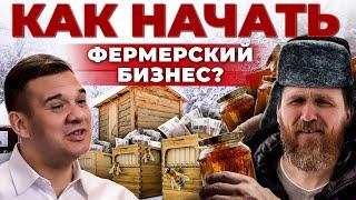 Фермерский Бизнес с нуля | С чего начать и где брать деньги | Бизнес-план | Андрей Даниленко