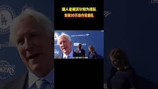 湖人老板沃尔特为球队发放30万当作见面礼 #籃球 #basketball #NBA