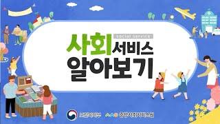 [마이크로러닝] 사회서비스가 뭐야?라고 물어본다면 뭐라 답하시겠습니까?