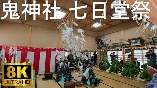 【鬼神社】七日堂祭 青森県無形民俗文化財【青森県弘前市】8K