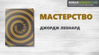 «Мастерство» Джордж Леонард | Саммари