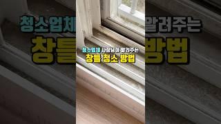 #창틀청소 이렇게 하세요! 청소업체 사장님이 알려주신 꿀팁