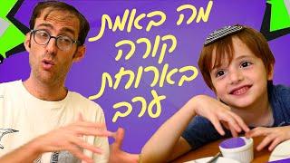 נדב נוה - מה באמת קורה בארוחת ערב