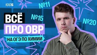 Все задания с ОВР на ОГЭ по химии | Вадим Едемский | 100балльный репетитор