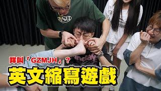 【遊戲 綜藝節目】FR係咩意思？咩叫「GZMJH」？液壓夾Lin器聞者傷心中者流淚FRFR｜馬介休｜英文縮寫遊戲