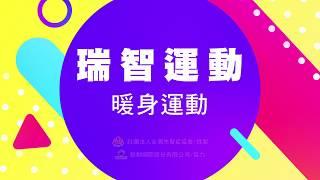 失智照顧居家活動｜暖身運動