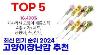 고양이장난감 추천 TOP10 최신 인기 모음 2024