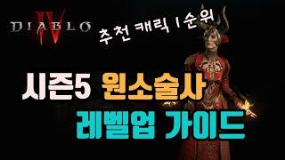 시즌5 추천캐릭 1순위, 원소술사 초반 레벨업 가이드 영상입니다(부캐,복귀,신규유저 참고용)/디아블로4 시즌5 diablo4