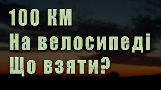 100 кілометрів на велосипеді. Що взяти з собою? Вело-подорож на 100 кілометрів