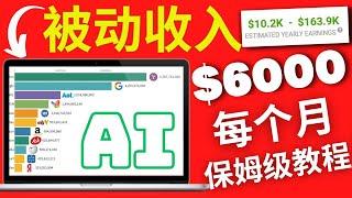 2025超长生命周期赚钱项目月赚$6000美金可大批量复制网赚项目YouTube赚钱项目在家创业被动收入，人工智能AI赚钱项目