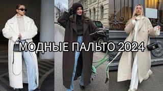 МОДНЫЕ ТЕНДЕНЦИИ ПАЛЬТО 2023 /2024