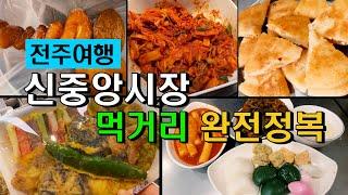 전주여행/신중앙시장 맛집 먹거리 완전 정복(떡골목,중앙떡집,원조중앙찹쌀호떡,또와분식,원조맛자랑반찬집)