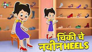 चिंकी चे  नवीन Heels | New Fashion | मराठी गोष्टी | Marathi Cartoon | Moral Stories | PunToon