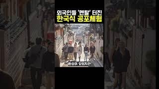 외국인들 ‘멘탈’터진 한국식 공포체험??ㅎㄷㄷ