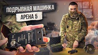 Подрывная машинка АРЕНА 5