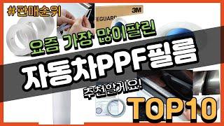 자동차PPF필름 추천 판매순위 Top10 || 가격 평점 후기 비교