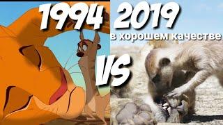 Тимон и Пумба находят Симбу 1994 VS 2019 Король Лев