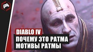 Лороведение #3: Почему это Ратма, Мотивы Ратмы, Сила Нефалемов | Diablo IV