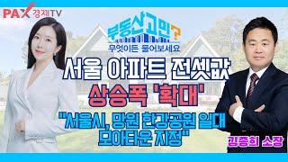 서울 아파트 전셋값상승폭 ‘확대’ / “﻿서울시, 망원 한강공원 일대 모아타운 지정” / 24.04.22 부동산 고민 무엇이든 물어보세요
