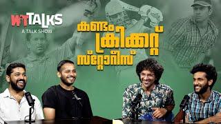 WIT Talks | Episode 17 | കണ്ടം ക്രിക്കറ്റ് സ്റ്റോറീസ്, Cricket in Malayalis' Life