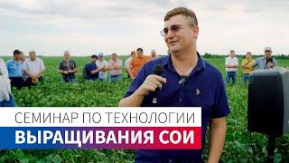 Семинар по технологии выращивания сои | КФХ ГРИДНЕВ