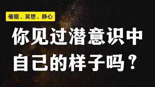 深度催眠体验/你见过潜意识中的自己吗/你知道你在内在中是什么样的吗/带你体验内心真实的自己