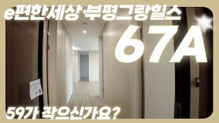 e편한세상 부평그랑힐스 67A타입 입주전 미리보기