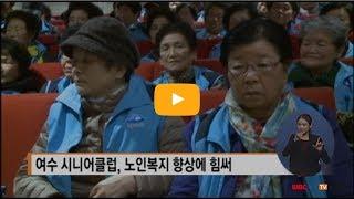 여수시, 시니어클럽 노인복지향상에 힘써