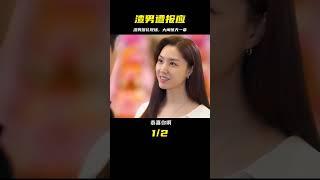 渣男終于迎來的報應，女主大鬧渣男婚禮現場
