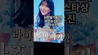 [#한일가왕전]#백만뷰#라이징스타상#전유진#MBN-TV시청률최고#만송이TV