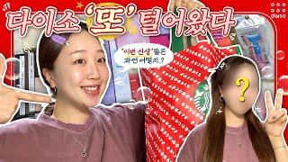 다이소 2탄‼️ 신상 “또” 털어왔다️ | 쏟아지는 다이소 신상 속, 꼭 사야 하는 제품만 알려드릴게요(35가지 팩폭리뷰) | 손앤박&입큰&어퓨| 구독자 이벤트