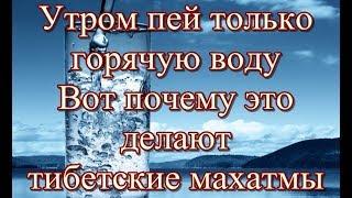 Утром пей только горячую воду - Вот почему это делают тибетские махатмы