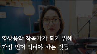 영상음악가가 되고 싶다면 이것부터 익히세요