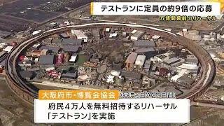 吉村知事「びっくりしています」大阪・関西万博リハーサル「テストラン」『定員の9倍近い約35万人応募』 (2025/03/05 20:20)