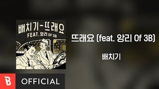 [Lyrics Video] Baechigi(배치기) - 뜨래요 (feat. 앙리 Of 3B)