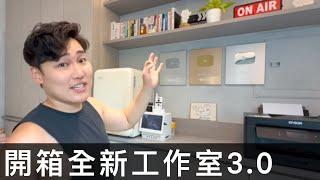 【霸軒】開箱全新工作室3.0｜日常廢片#66