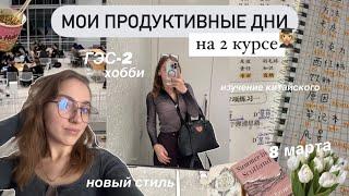 *vlog*  МОИ ПРОДУКТИВНЫЕ ДНИ на 2 Курсе | Ранние подъемы, изучение китайского, новые хобби и стиль